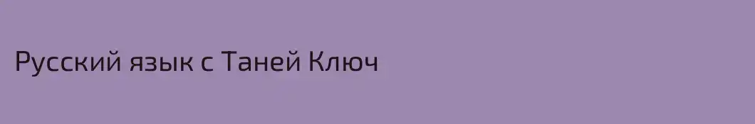 Русский язык с Таней Ключ